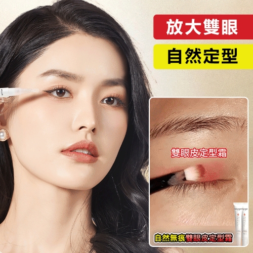 雙眼皮定型霜