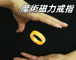 魔術磁力戒指