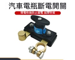電瓶斷電開關