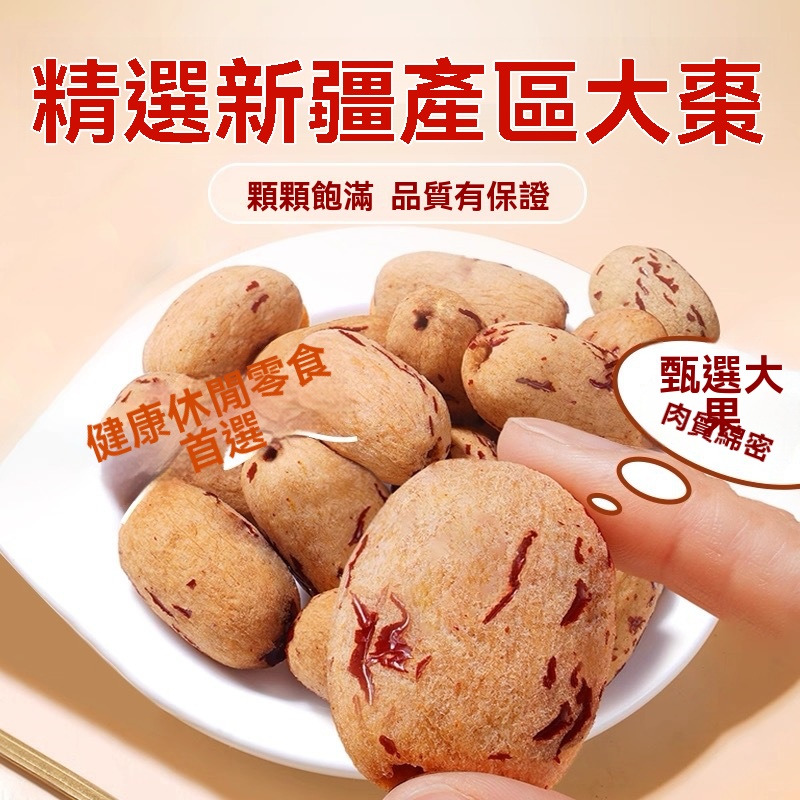 去皮無核糯紅棗